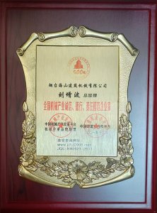 2021年總經(jīng)理劉增波先生評(píng)為誠(chéng)信、德行、責(zé)任模